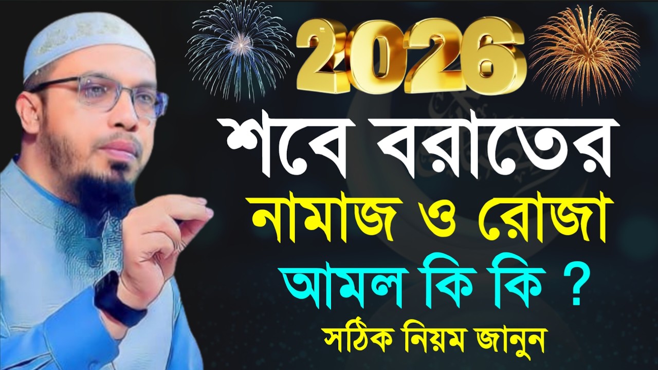🔴আজ শবে বরাত নামাজ ও রোজার আমল কি কি সঠিক নিয়ম!শায়খ আহমাদুল্লাহ।Shaykh Ahmadullah.Feb 39:25 PMytds56