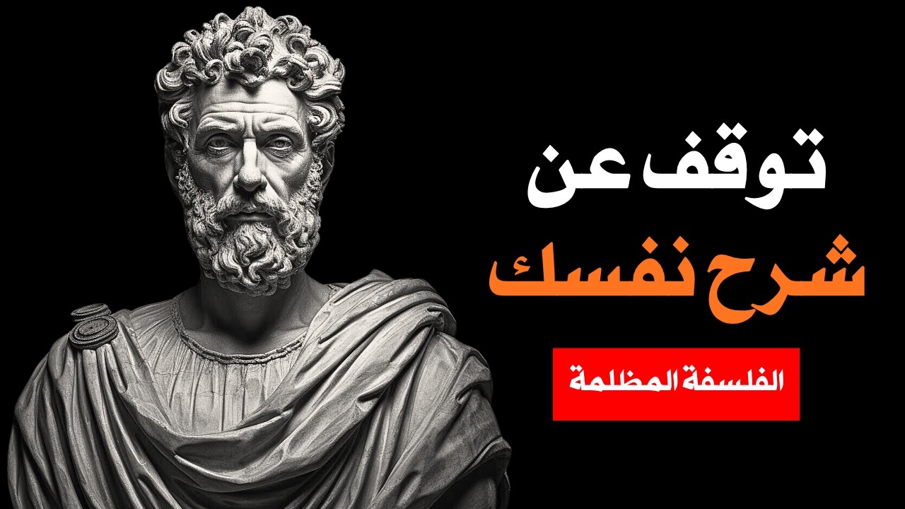 عندما تتوقف عن تبرير نفسك، يتغير كل شيء | الرواقية