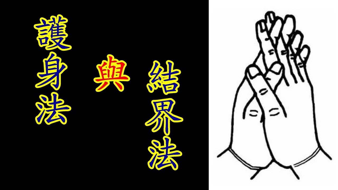 師尊文集分享站 [護身法與結界法] 「護身法」與「結界法」非常重要