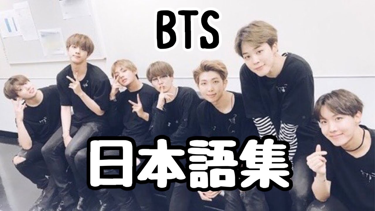【BTS 日本語字幕】バンタン 日本語💜