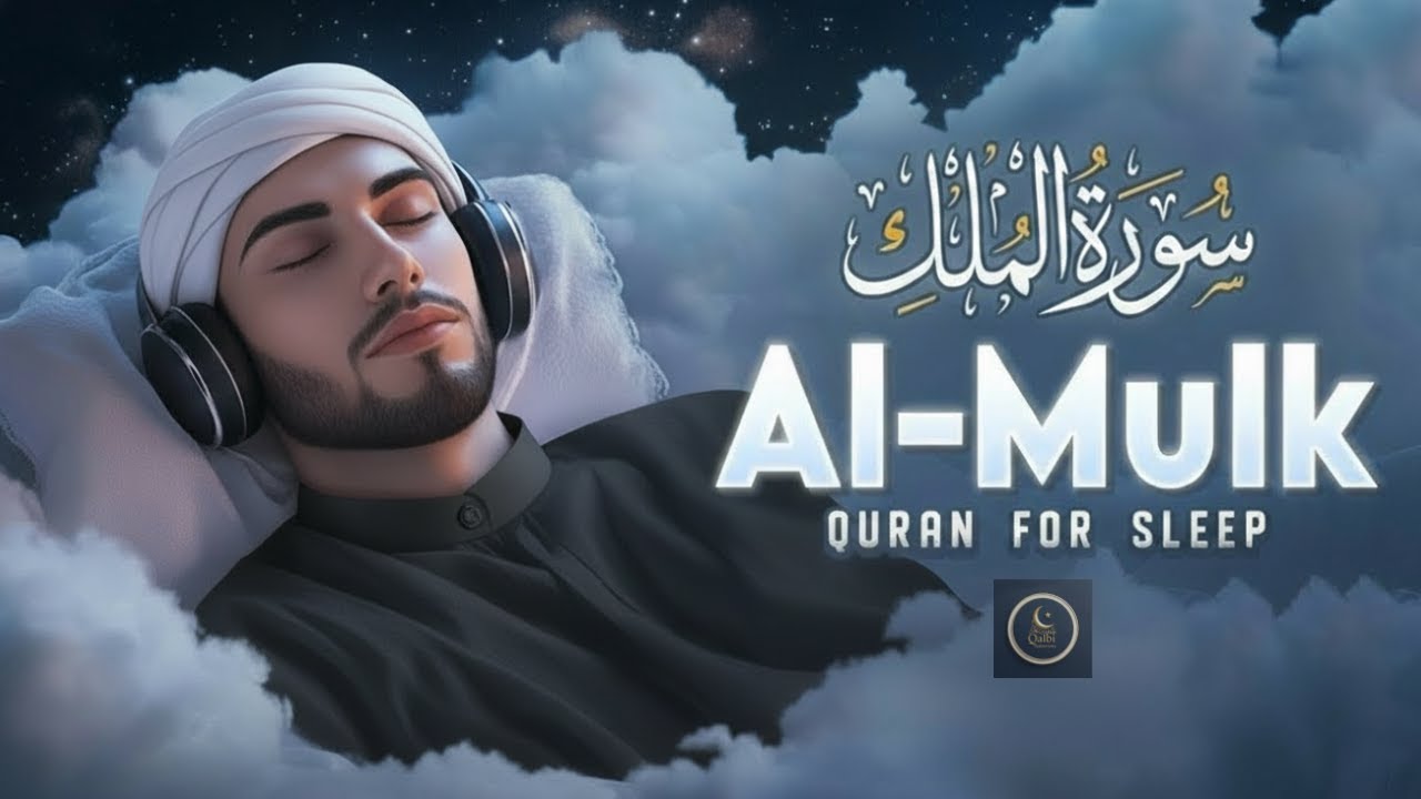 Surah Al-Mulk سورة الملك | Healing Quran Recitation for Stress, Worries & Inner Peace #quranforsleep