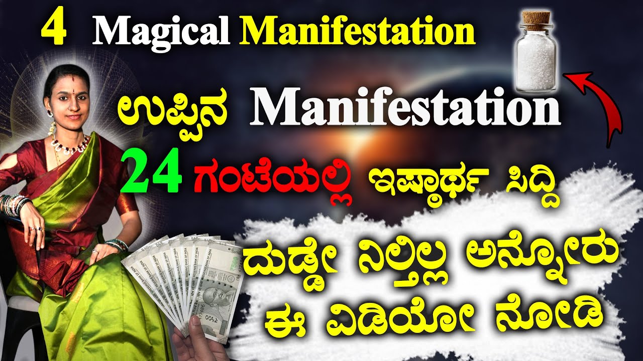 ಉಪ್ಪಿನಿಂದ ನಿಮ್ಮ ದುಡ್ಡಿನ ಸಮಸ್ಯೆ ಪರಿಹರಿಸುತ್ತಾ!Salt Manifestation For Money | Dr Vaishnavi Life Coach