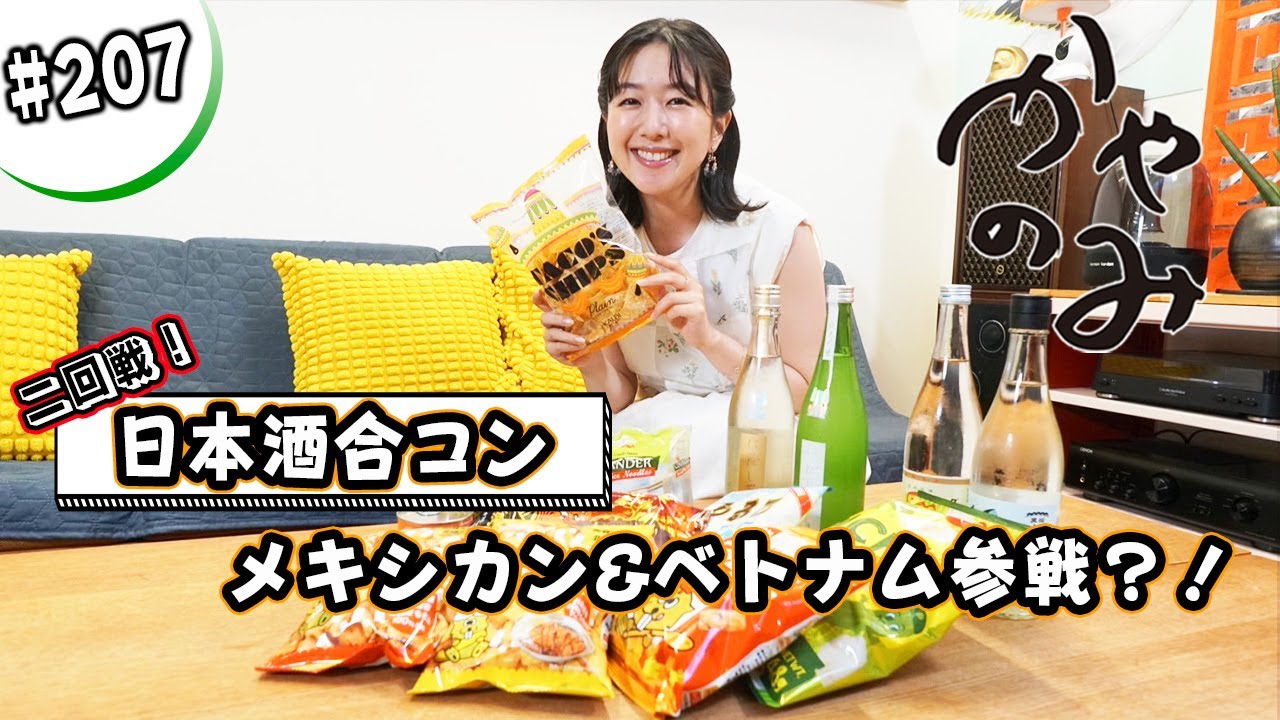 かやのみ#207「日本酒と同棲してみました」