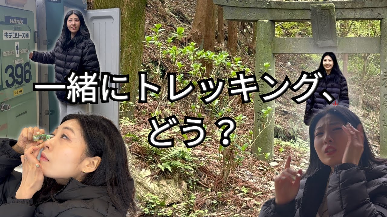 韓国人フミちゃん、ドタバタ高良山トレッキング｜福岡 #2