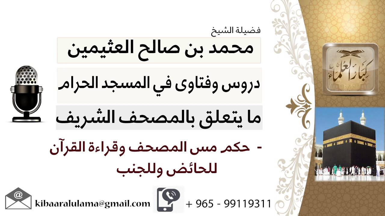 لقاء[5 من 7] ما حكم مس المصحف وقراءة القرآن للحائض وللجنب؟!! الشيخ ابن عثيمين - مشروع كبار العلماء