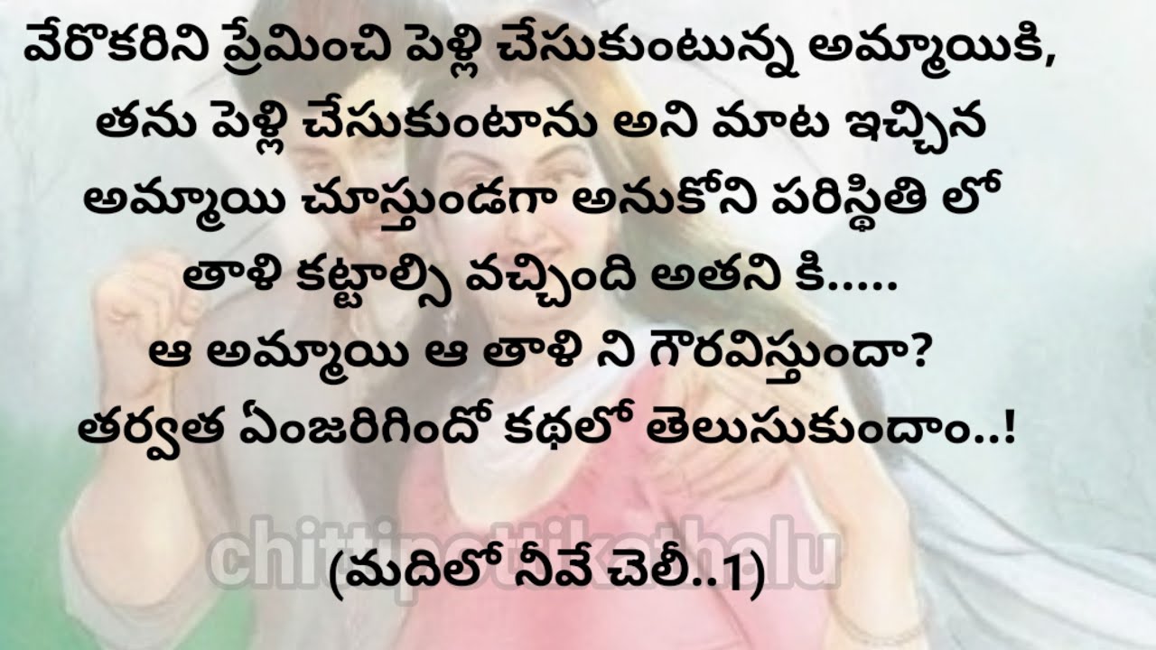 (మదిలో నీవే చెలీ..1)|ప్రతిఒక్కరు తప్పకవినవలసిన కథ|telugustories|@Chittipottikathalu8