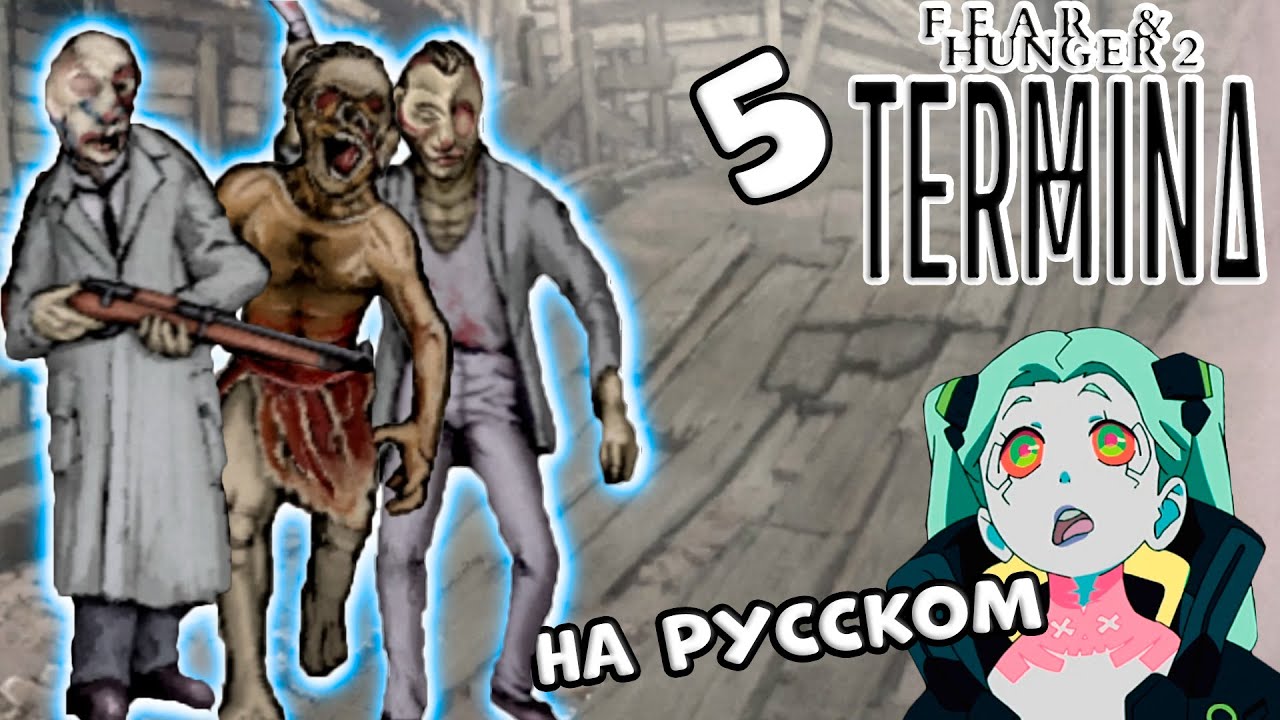 🔴 Продолжаем в Fear and Hunger 2 Termina [Стрим]