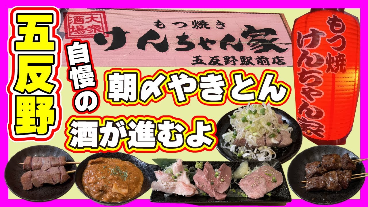 【五反野】凄い！朝〆やきとんの超人気店に行ってきたよ【もつ焼き けんちゃん家】