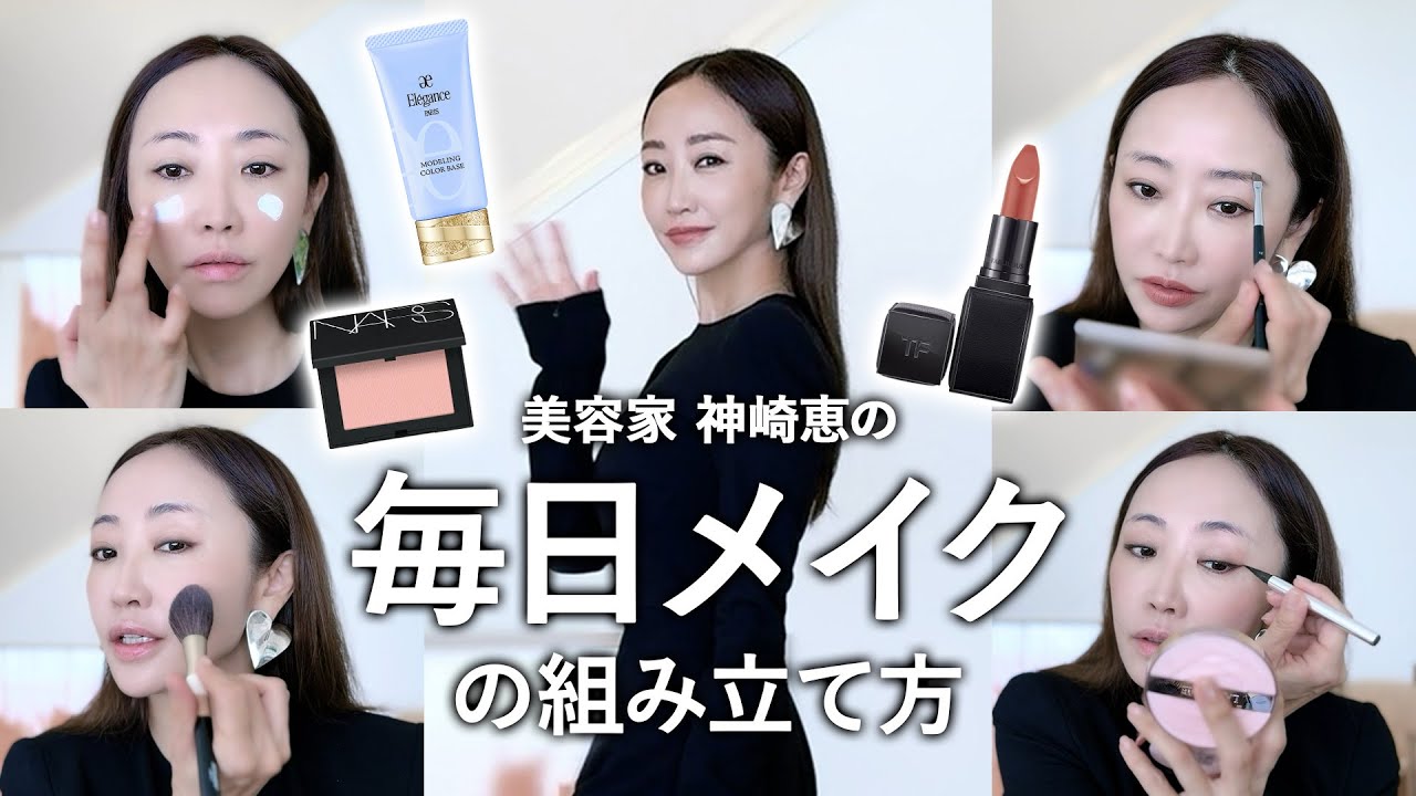 神崎恵の毎日メイク💄忙しい朝でもできる簡単ヘアアレンジ方法もご紹介します✨【服装・髪型・メイクの組み立て方】