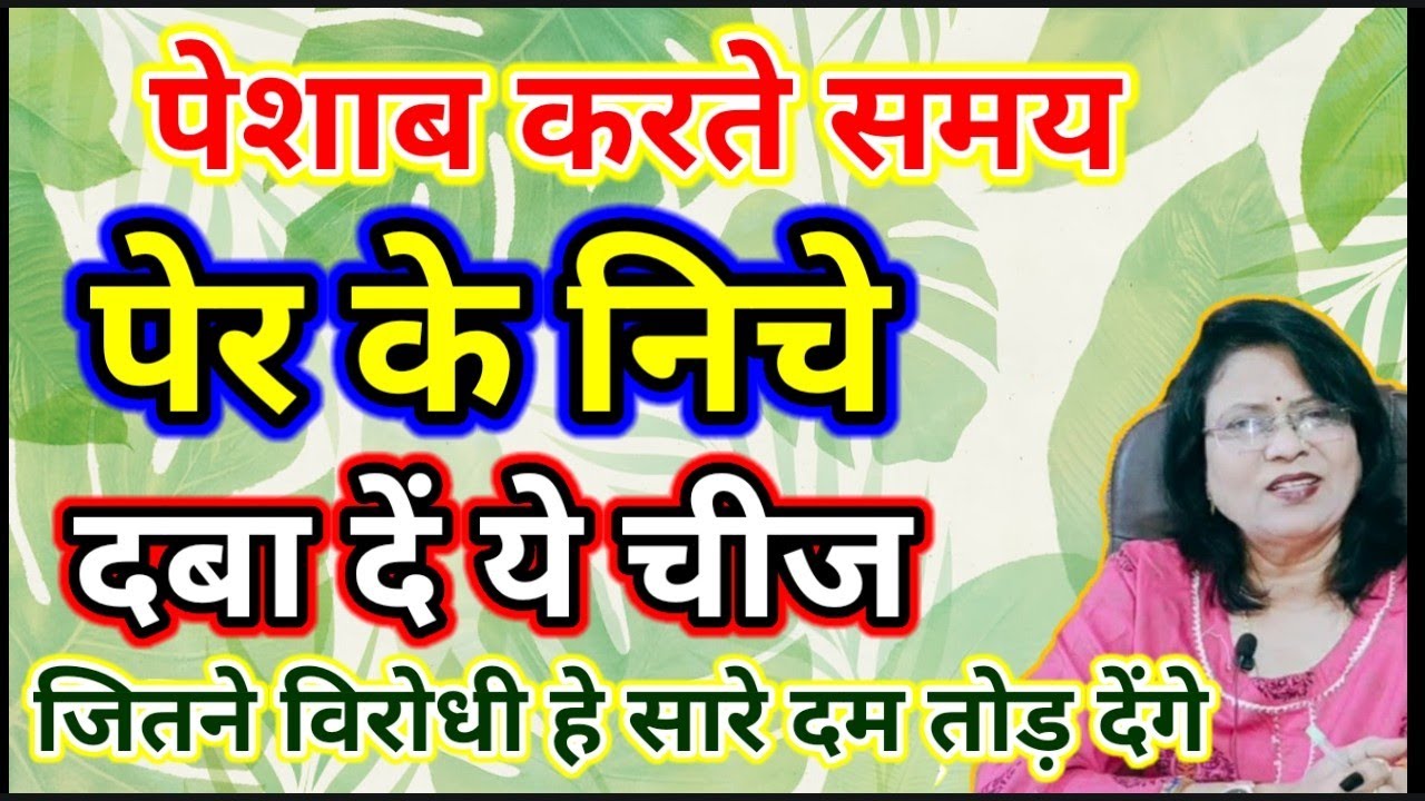 पेशाब करते समय पेर के निचे दबा दें ये चीज जितने विरोधी हे सारे दम तोड़ देंगे