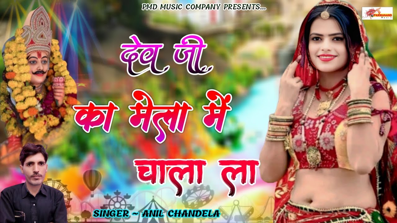 देव का मेला में चाला ला । Dev Ji Song 2026 । Anil Chandela । New Rajasthani Dj Song ।Marwadi Dj Song