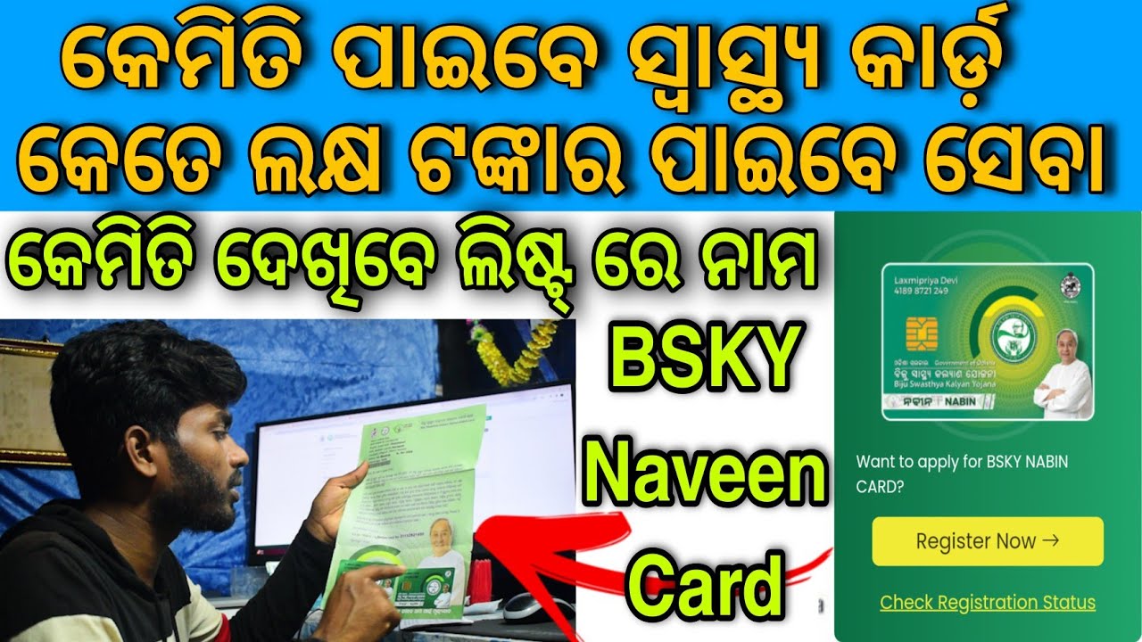 କେମିତି ପାଇବେ ସ୍ୱାସ୍ଥ୍ୟ କାର୍ଡ ? | କେତେ ମିଳିବ LOAN ? | How To Check BSKY Card List ? | Naveen Patnaik