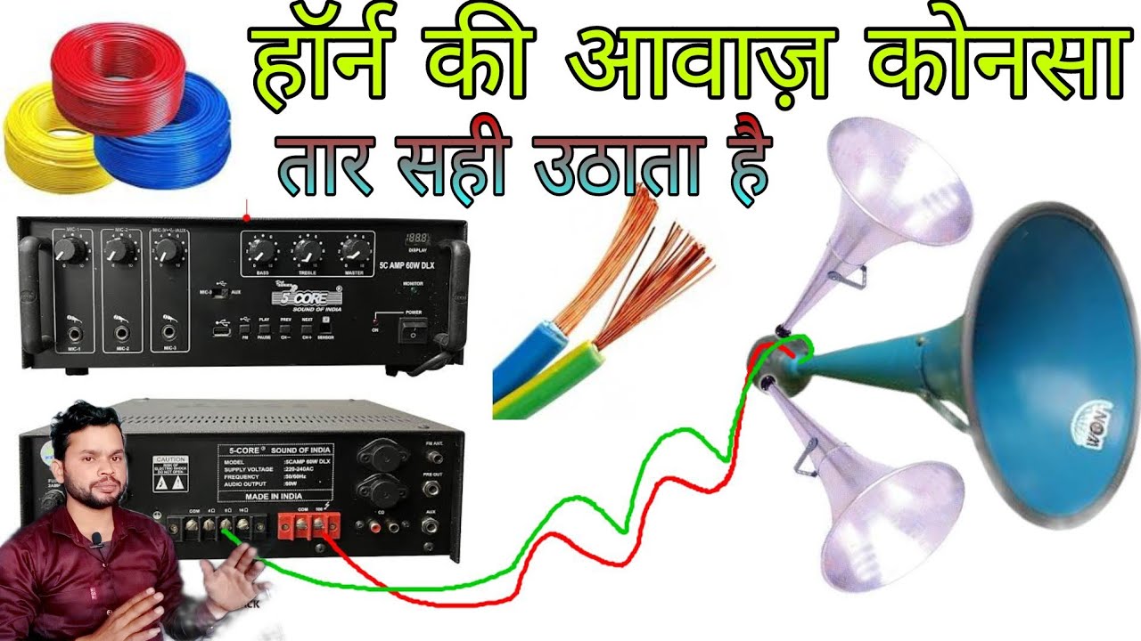 driver unit horn आवाज दूर नहीं जाति क्या करें || कोनसा तार चलाएं हॉर्न Amplifier पर load न पड़े