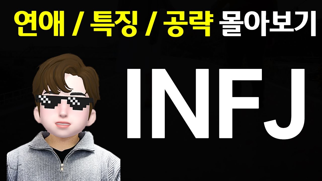 ISFJ 연애 특징 공략 몰아보기