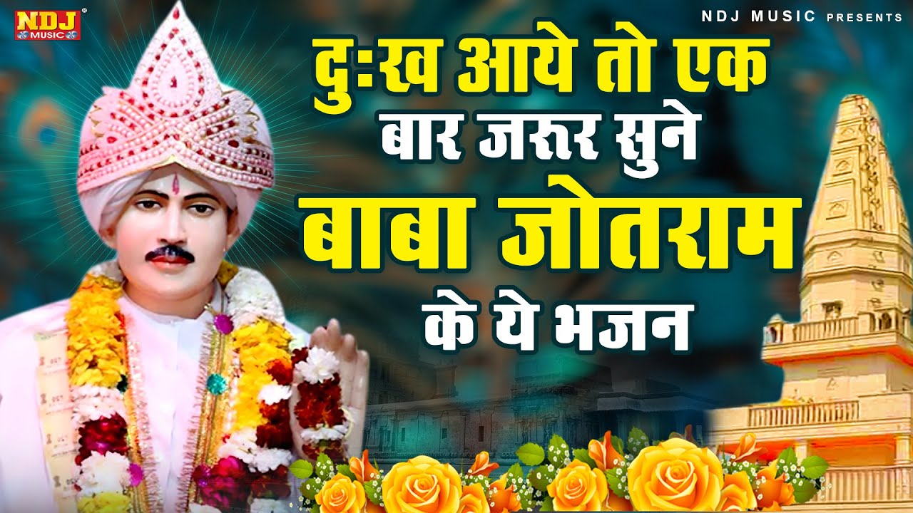 दुःख अये तो एक बार जरूर सुने बाबा जोतराम के ये भजन | Top-5 Jotramji Bhajan | Latest Bhakti Song 2026