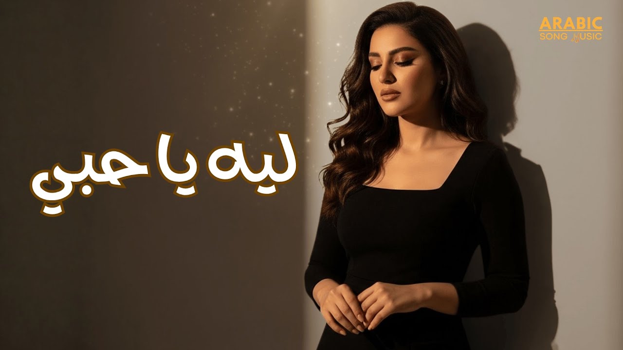 Leh Ya Habi – أغنية عربية رومانسية حزينة 2025 بالكلمات | ليه يا حبي