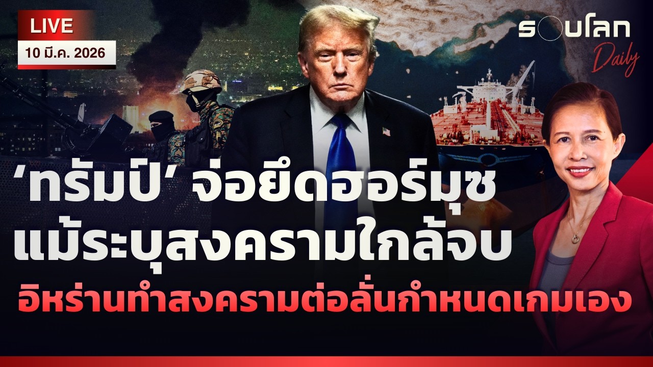 🔴 [LIVE] ‘ทรัมป์’ จ่อยึดฮอร์มุซ อิหร่านทำสงครามต่อ ลั่นกำหนดเกมเอง | รอบโลกDaily 10/03/2026