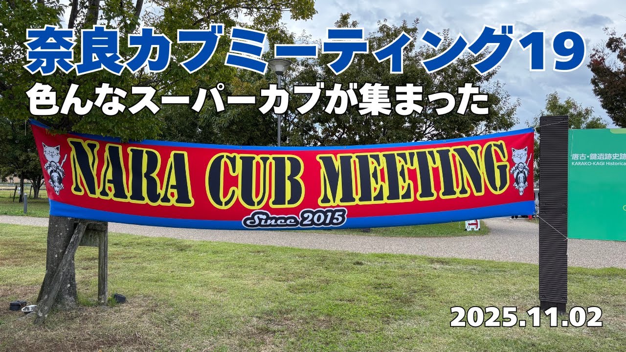 奈良カブミーティング19 に行ってきた ／ Nov.02,2025