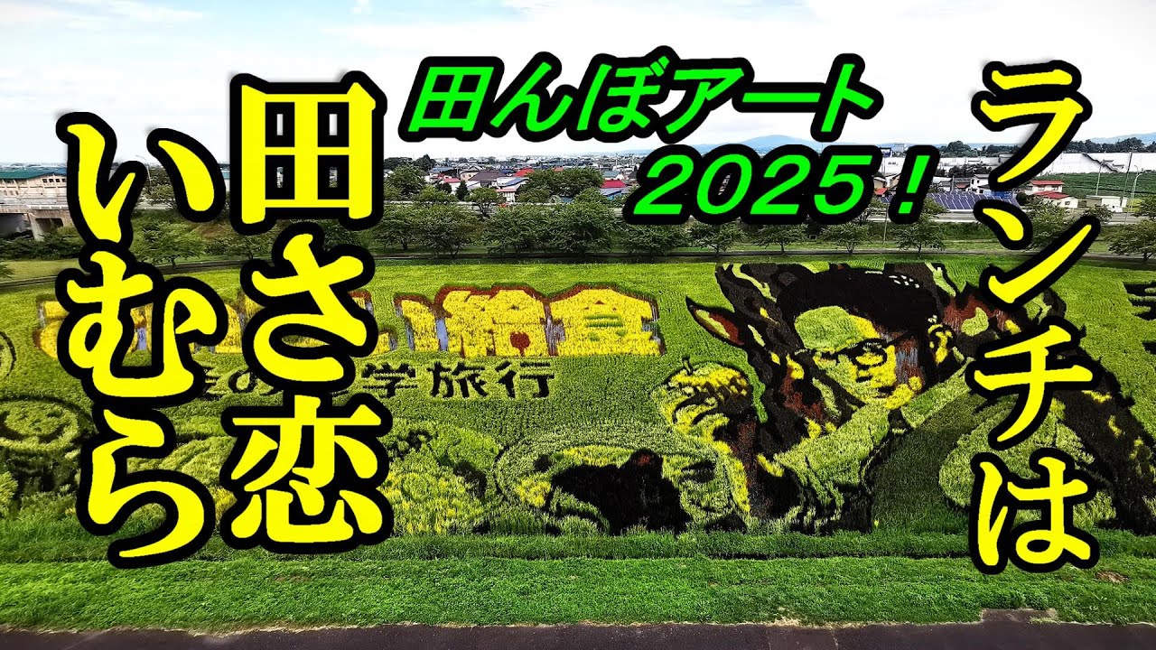 田んぼアート２０２５！ランチは田さ恋いむら【 青森県南津軽郡田舎館村】