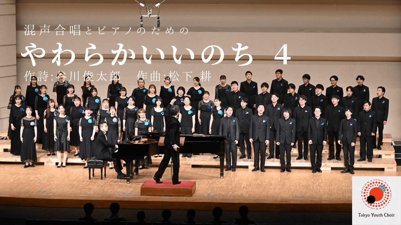 やわらかいいのち 第四楽章 / Tokyo Youth Choir