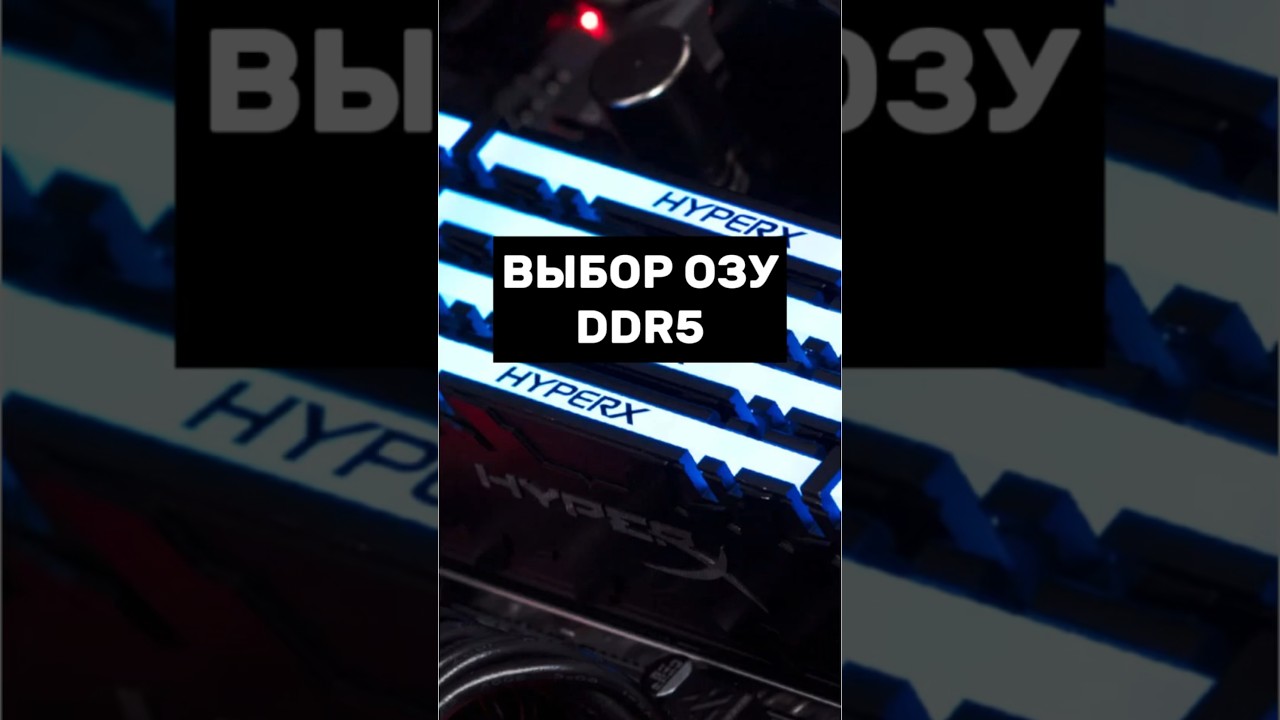 Как выбрать оперативную память DDR5 и не ошибиться? #пк #игры #гейминг #сборкапк #игровойпк #pc
