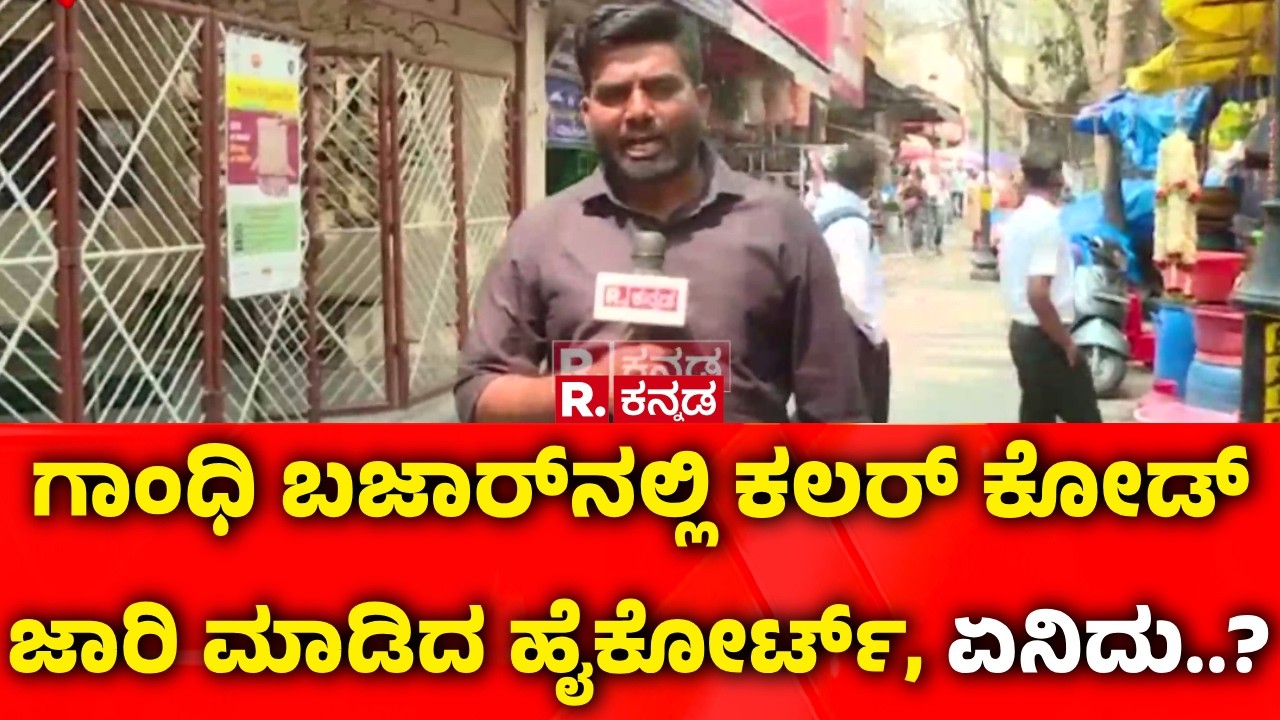 Colour Code For Gandhi Bazar Merchants: ಗಾಂಧಿ ಬಜಾರ್​ನಲ್ಲಿ ಕಲರ್​​ ಕೋಡ್​   ಜಾರಿ ಮಾಡಿದ ಹೈಕೋರ್ಟ್