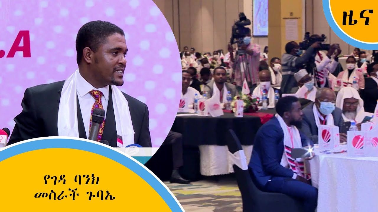 የገዳ ባንክ መስራች ጉባኤ