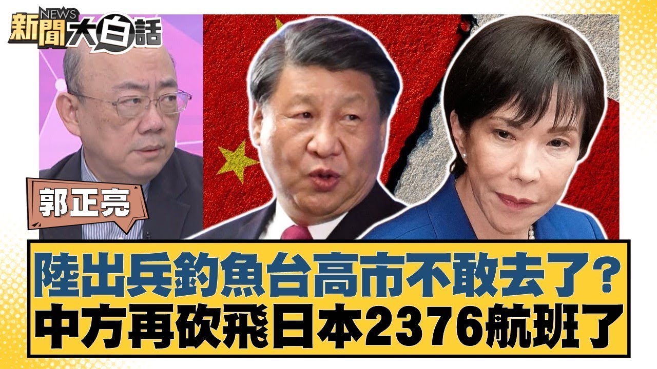 陸出兵釣魚台高市不敢去了？中方再砍飛日本2376航班了【#新聞大白話】20260116 6｜#郭正亮 #吳崇涵 #帥化民 @tvbstalk