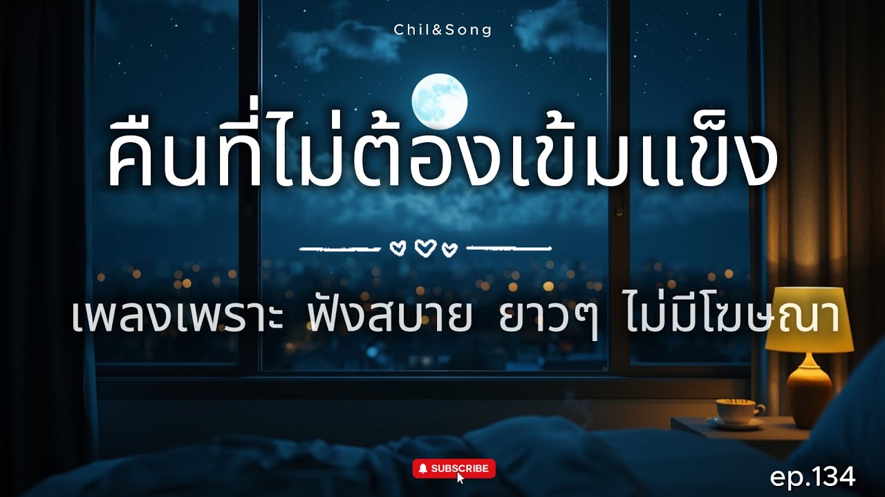 รวมเพลงเพราะ ฟังสบาย  ทุกเวลา  2026🌿134 #เพลงรัก #song #เพลงคิดถึง #เพลงเศร้า #เพลงอกหัก