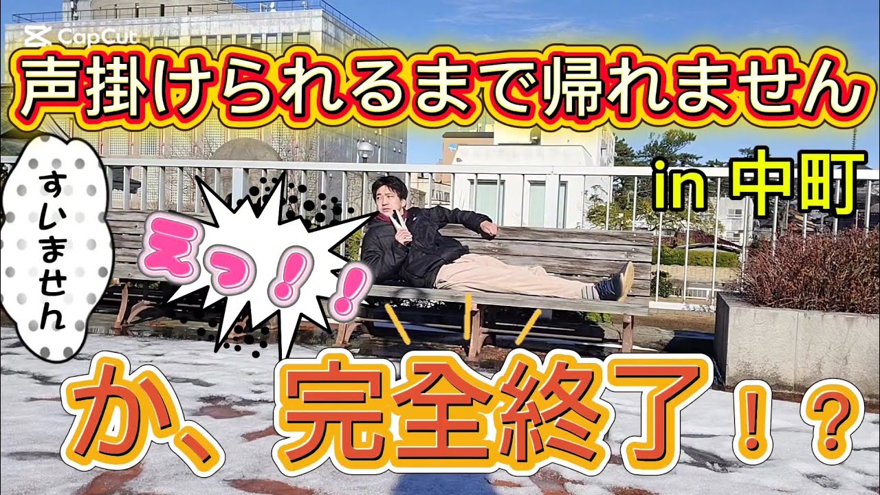 声掛けられるまで帰れません　in中町　ラスト　奇跡が起きる！？