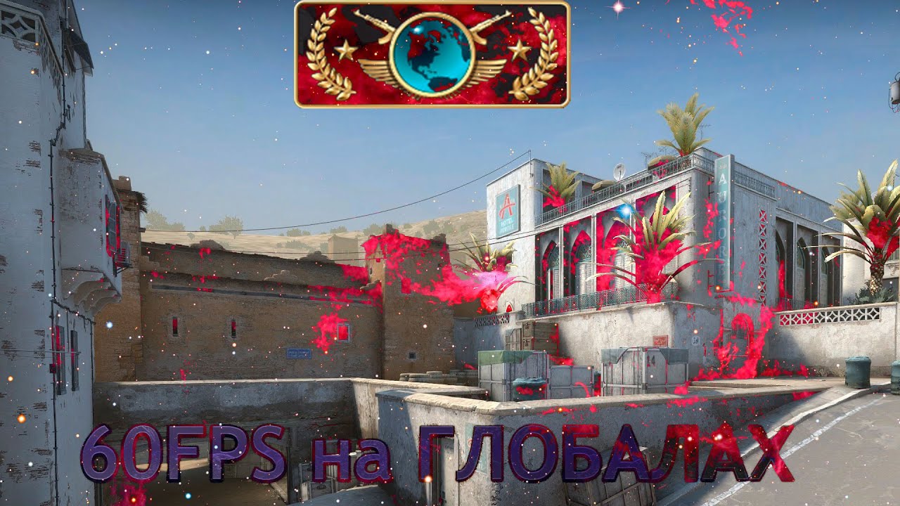 (CS:GO)60 ФПС НА ГЛОБАЛАХ РЕАЛЬНО ?