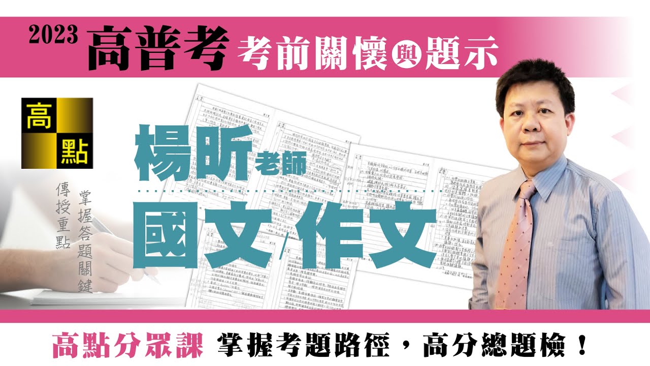 【高普考】112高普考【國文&作文】楊昕老師｜考前猜題｜公職考試｜高點高上公職