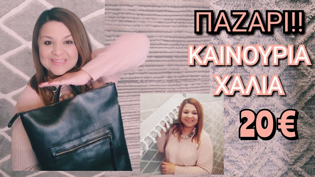 ΤΙ ΒΡΗΚΑ ΠΑΛΙ ΣΤΟ ΠΑΖΑΡΙ|ΚΑΙΝΟΥΡΙΑ ΧΑΛΙΑ ΜΕ 20€ & ΔΕΡΜΑΤΙΝΗ ΤΣΑΝΤΑ ΣΕ ΠΟΛΥ ΚΑΛΗ ΤΙΜΗ|Stella's family