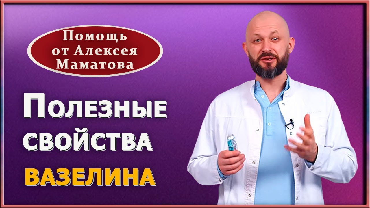 Вазелин &ndash; хитрости применения доступного продукта. Доктор Маматов о вазелине для здоровья  и в быту