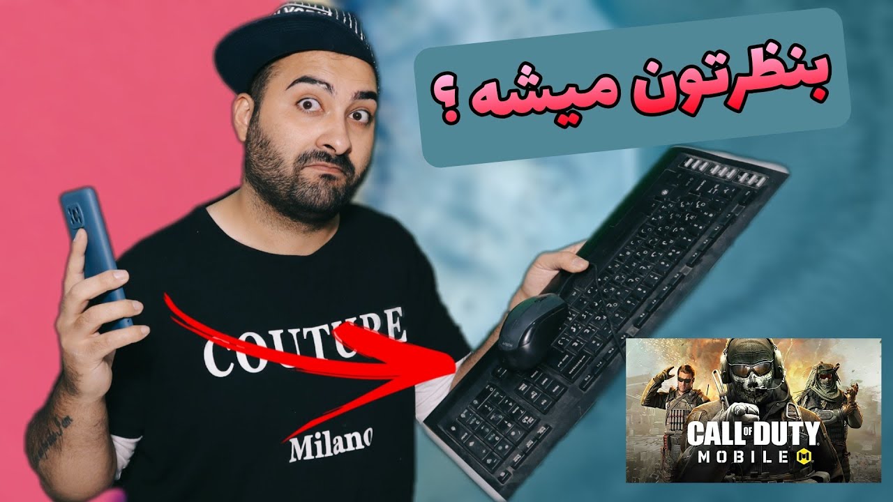 بریم با موس و کیبورد کالاف موبایل پلی بدیم؟؟