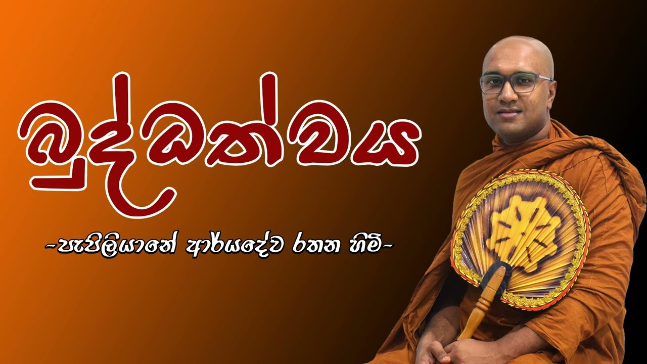 බුද්ධත්වය. සැබෑම බුදුන් වහන්සේ දැකගමු .Pepiliyane Aryadeva Rathana Thero