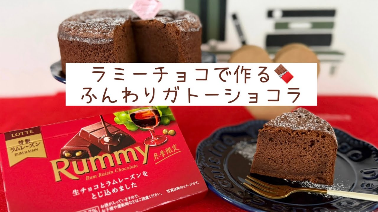 【ラミーチョコで作る🍫ふんわりガトーショコラ❤️】