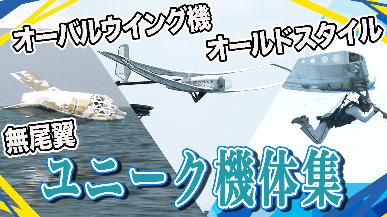 【奇抜な機体】琵琶湖を飛ぶユニークな機体たち！
