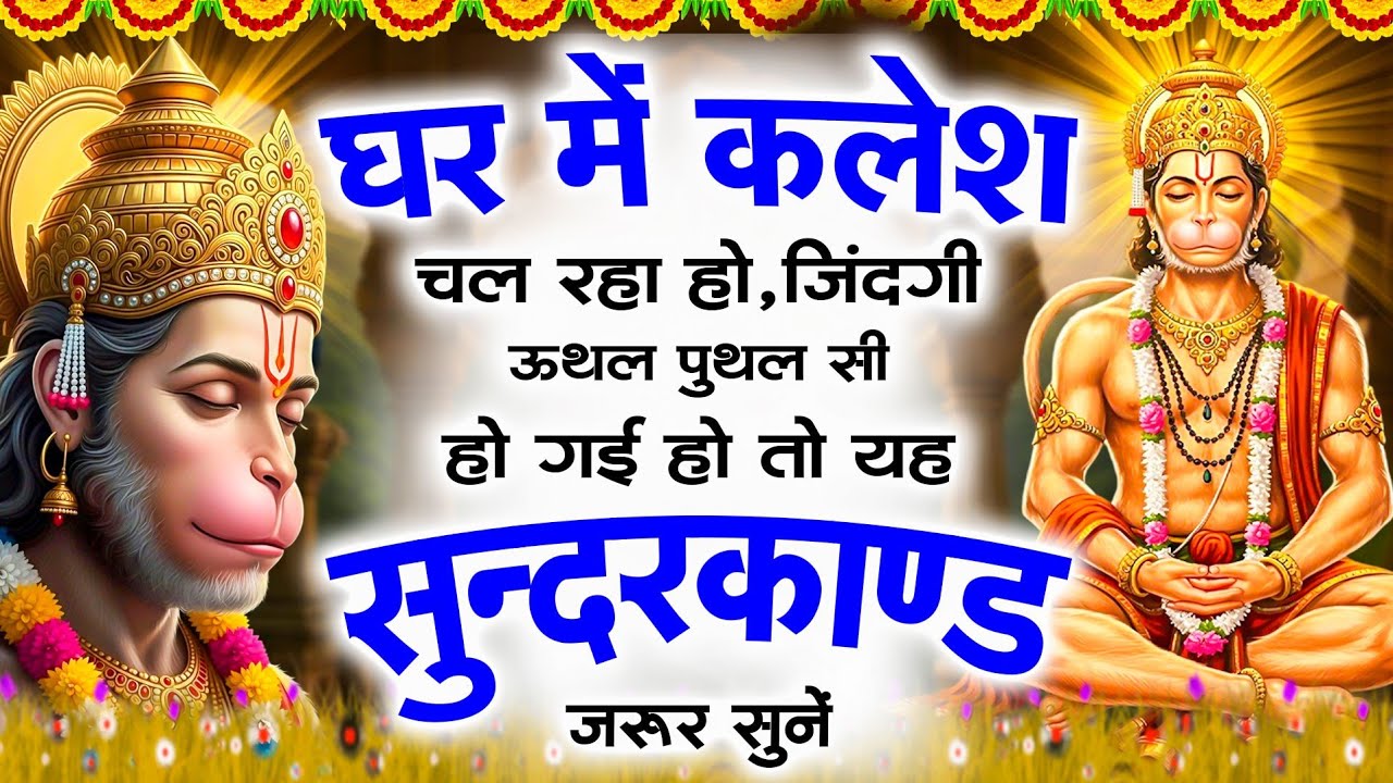 🌺घर में कलेश चल रहा हो जिंदगी उथल पुथल सी हो गई हो तो यह सुंदरकांड पाठ जरूर सुनें Sunderkand Path