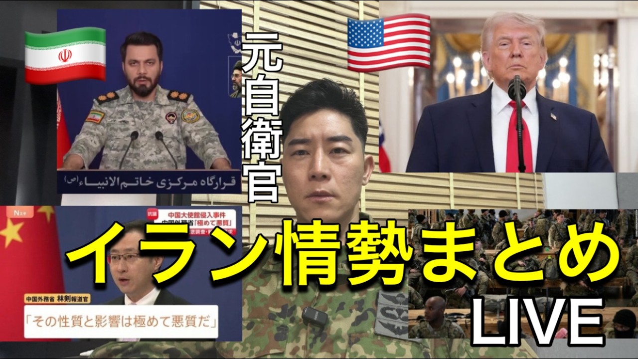 【大規模侵攻秒読み？】イラン最新情勢2026：核・ミサイル・中東危機を元自衛官が徹底分析：原油が止まると日本は止まる：パイロット救出の裏側：衝撃の領事館侵入事件：自衛隊に入りたい人へ