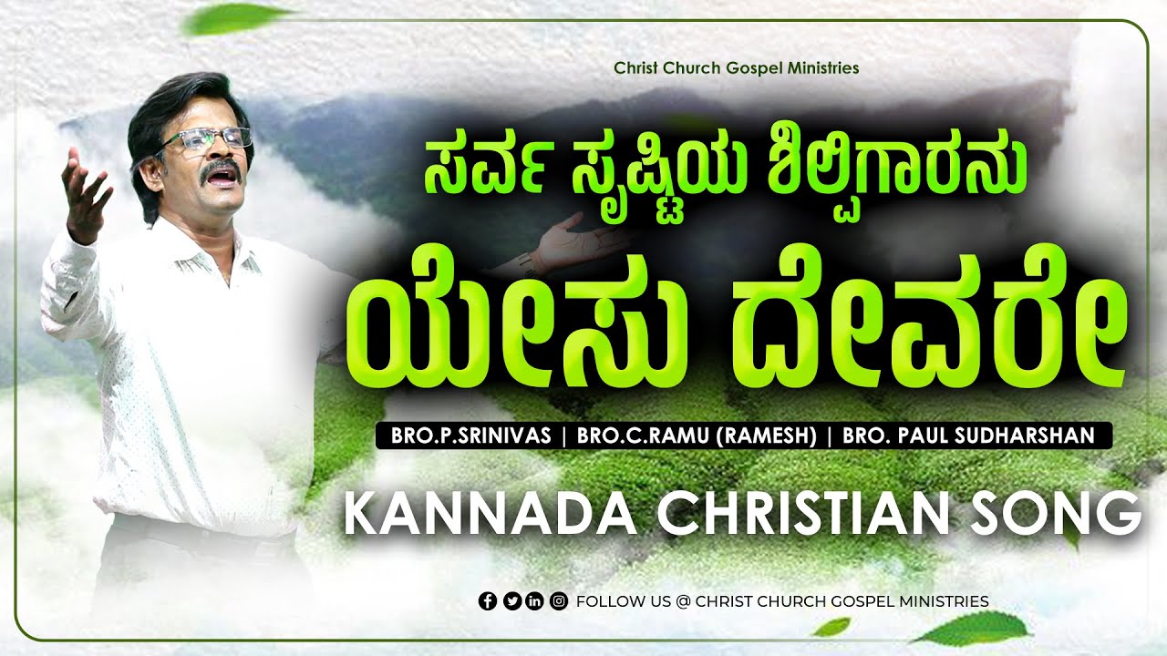 ಸರ್ವ ಸೃಷ್ಟಿಯ ಶಿಲ್ಪಿಗಾರನು ಯೇಸು ದೇವರೇ | Kannada Christian Song 2024 | Sung By C.Ramu Ramesh