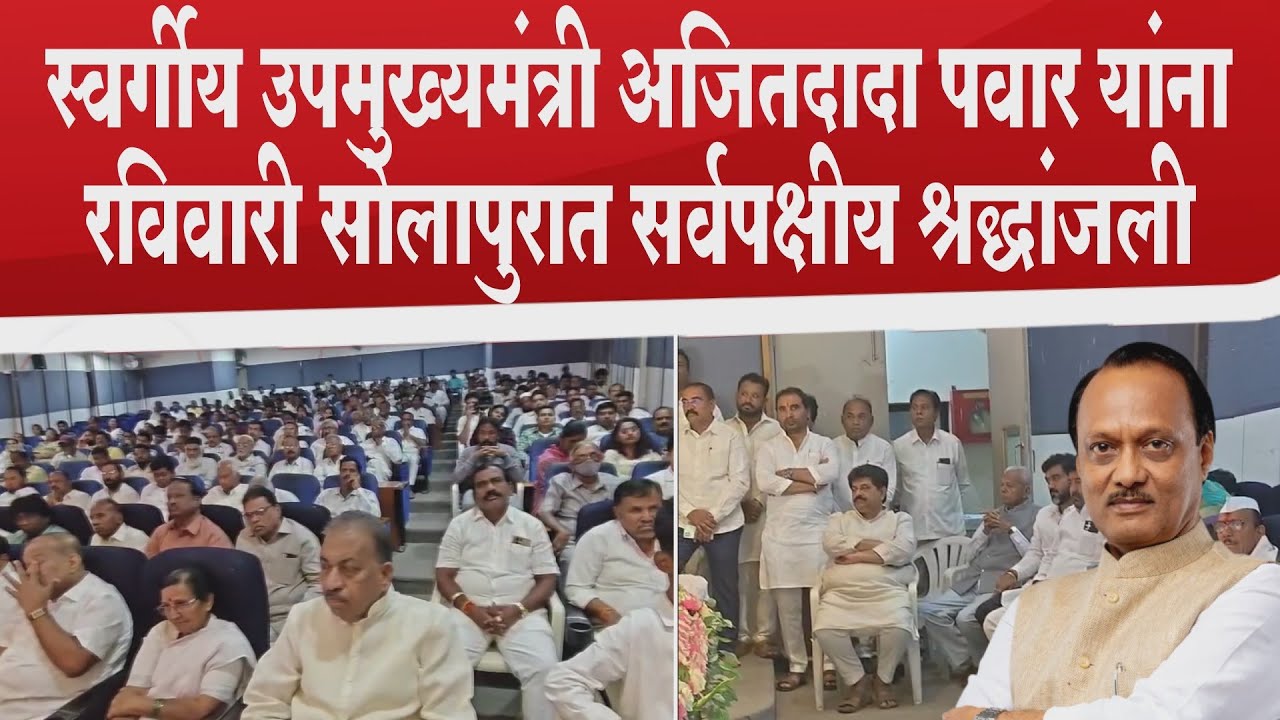 दिवंगत उपमुख्यमंत्री अजित पवार यांना सोलापुरात वाहण्यात आली सर्वपक्षीय श्रद्धांजली