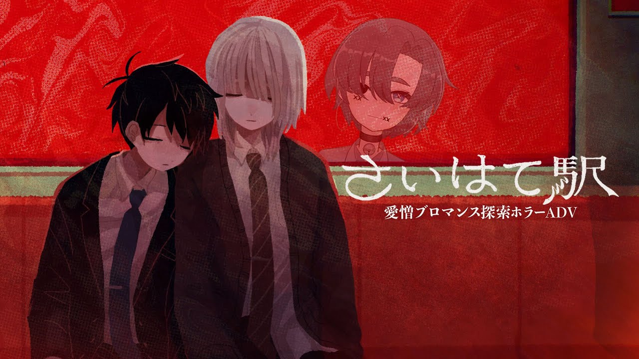【さいはて駅】目が覚めると『存在しない駅』に