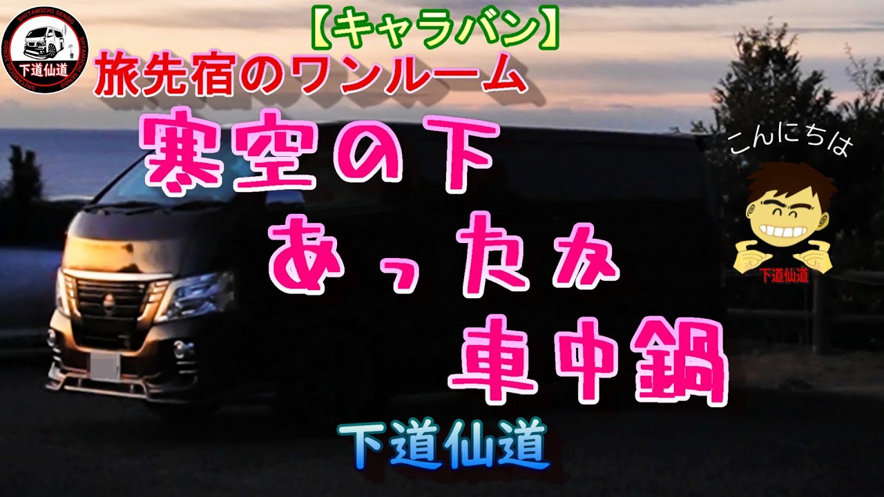 【キャラバン】あまりにも寒かったので、車中鍋を決行！冬の車中泊には最高っス