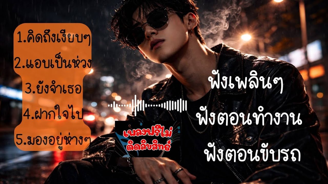 กลัวเสียเธอ  แต่ไม่กล้าเสียฟอร์ม  ฟังสบายได้ทุกที่ทุกเวลา💔 ไม่ว่าจะเป็นตอนทำงาน 📚 หรือพักผ่อน 🛋️ 🌟