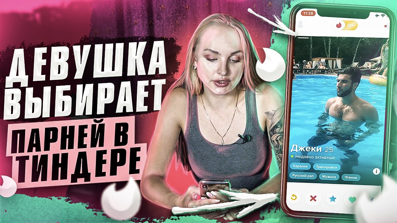 Девушка Выбирает Парней В Тиндере | Знакомства в Tinder | Сайты Знакомств