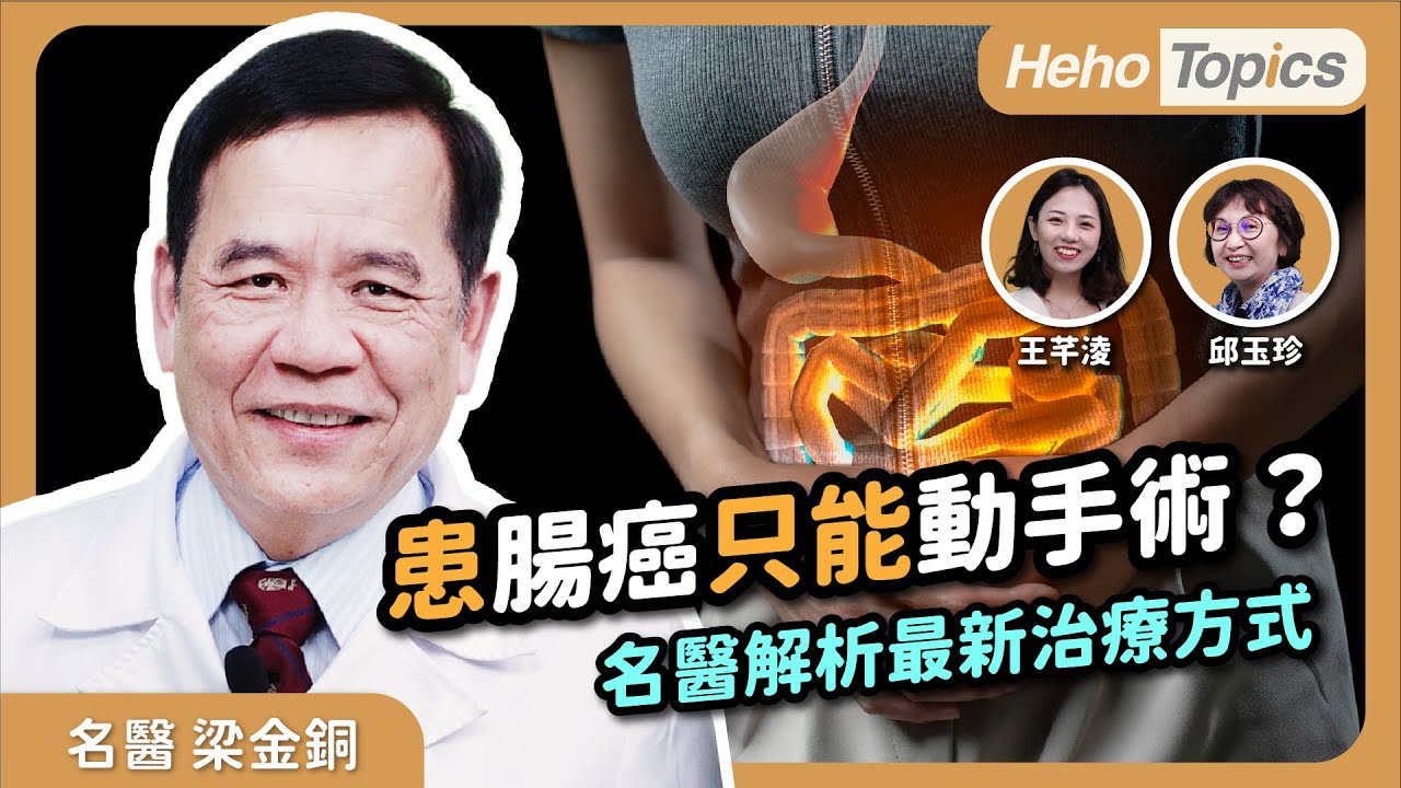 腸癌腫瘤0.2公分就可能擴散！及早發現「大腸鏡」即可無痛切除｜Heho Topics