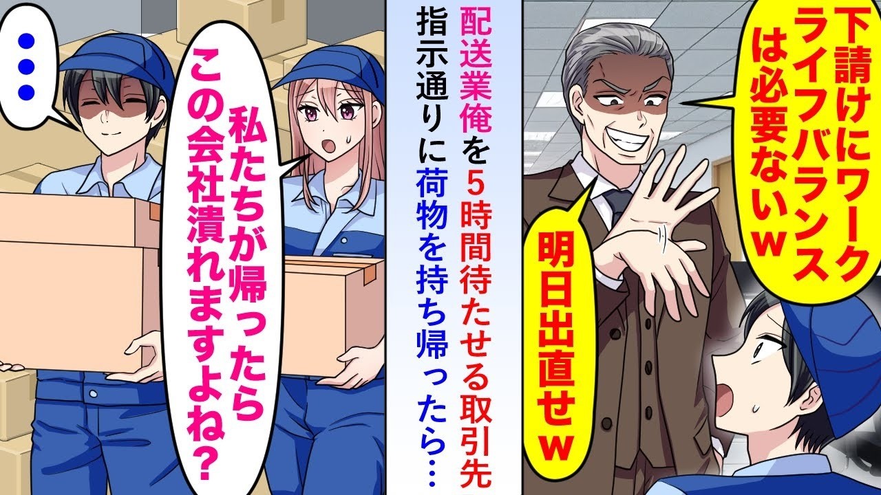 【漫画】配送業の俺を5時間待たせる取引先に「下請けは明日出直せw」と言ってきたので指示通りに荷物を持ち帰るが同僚「私たちがこの荷物を持ち帰ったらこの会社潰れますよね   ？」【恋愛マンガ動画】