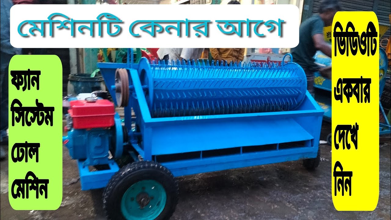 মোটা কাটার ফ্যান সিস্টেম ধান ঝাড়া ঢোল মেশিন। 01711450156, একরামপুর, কিশোরগন্জ জেলা শহর
