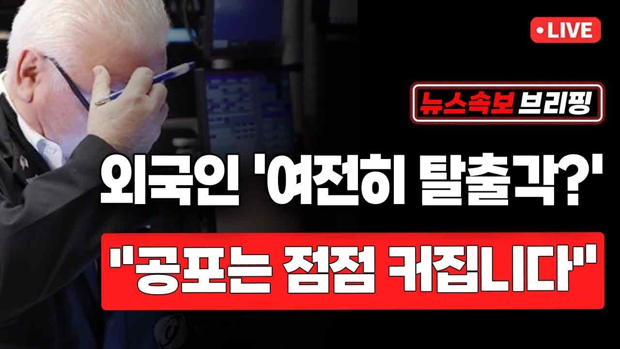 [뉴스속보] 외국인 '여전히 탈출각?'...